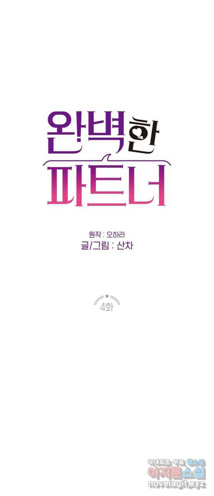 완벽한 파트너 4화 1