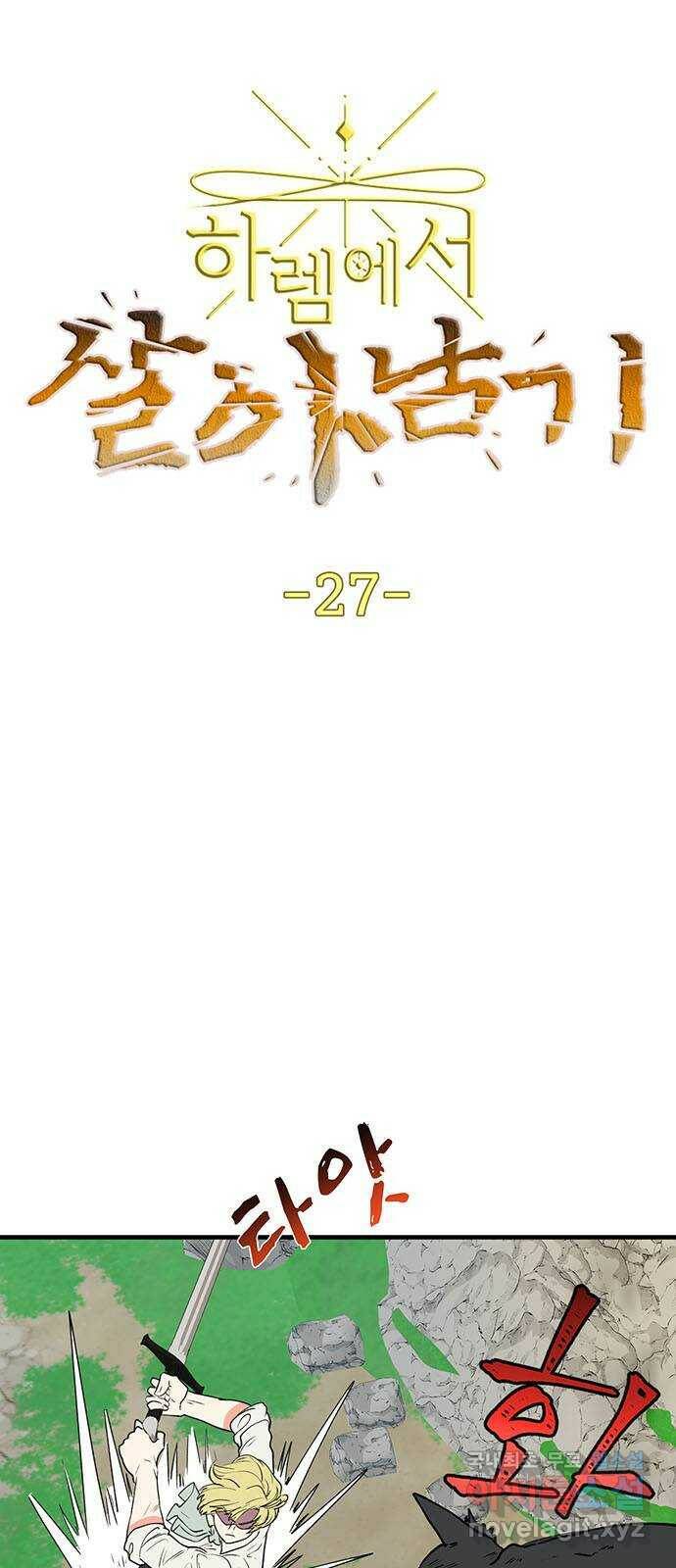 하렘에서 살아남기 27화 3