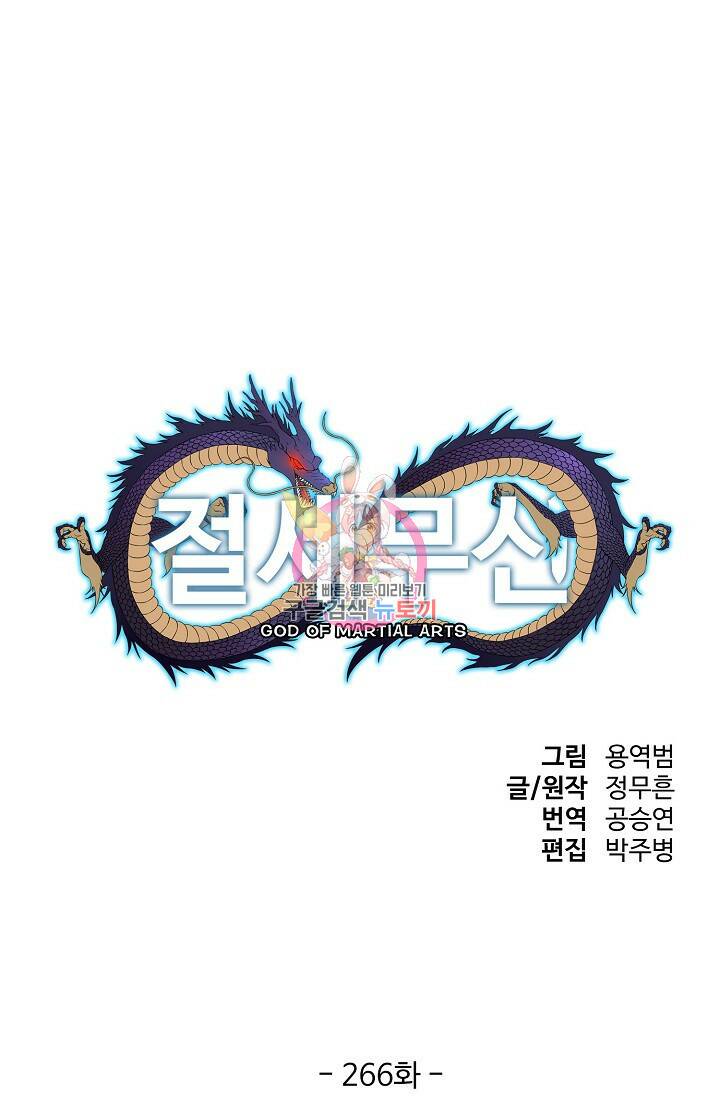 절세무신 266화 1