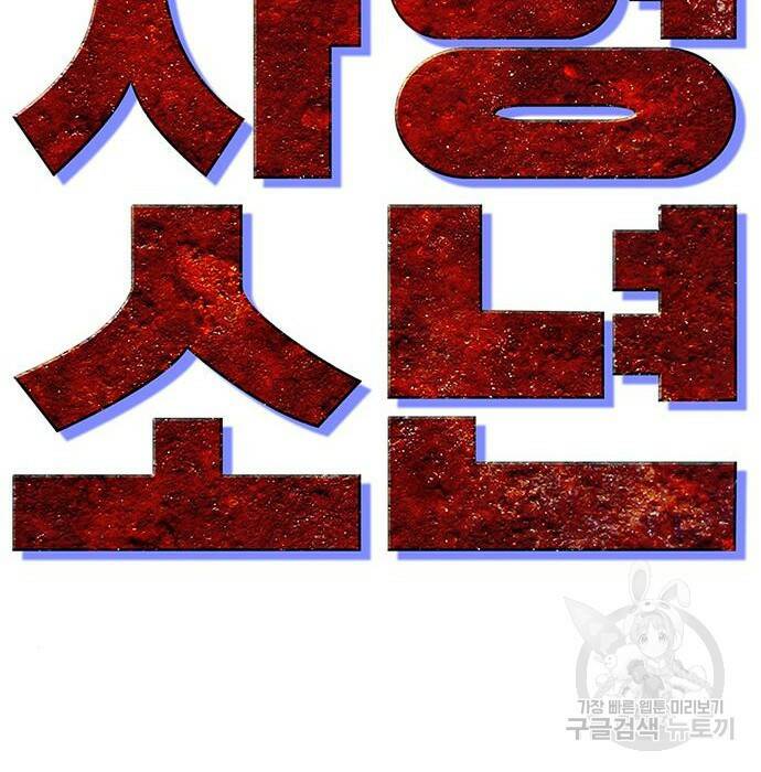 사형소년 30화 68