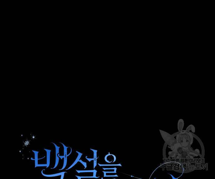 백설을 위하여 9화 22