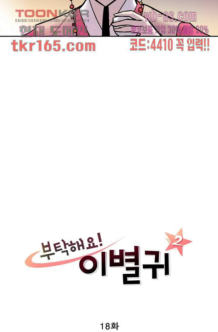 부탁해요 이별귀 시즌2 18화 3