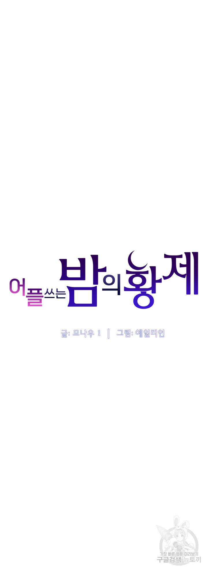 어플쓰는 밤의 황제 12화 6