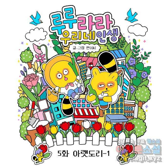 루루라라 우리네 인생 5화 아랫도리-1 6