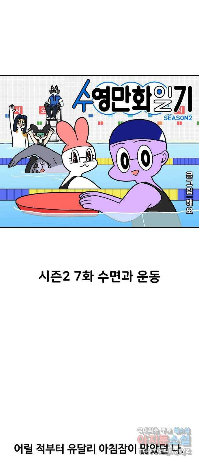 수영만화일기 시즌2 7화 수면과 운동 1