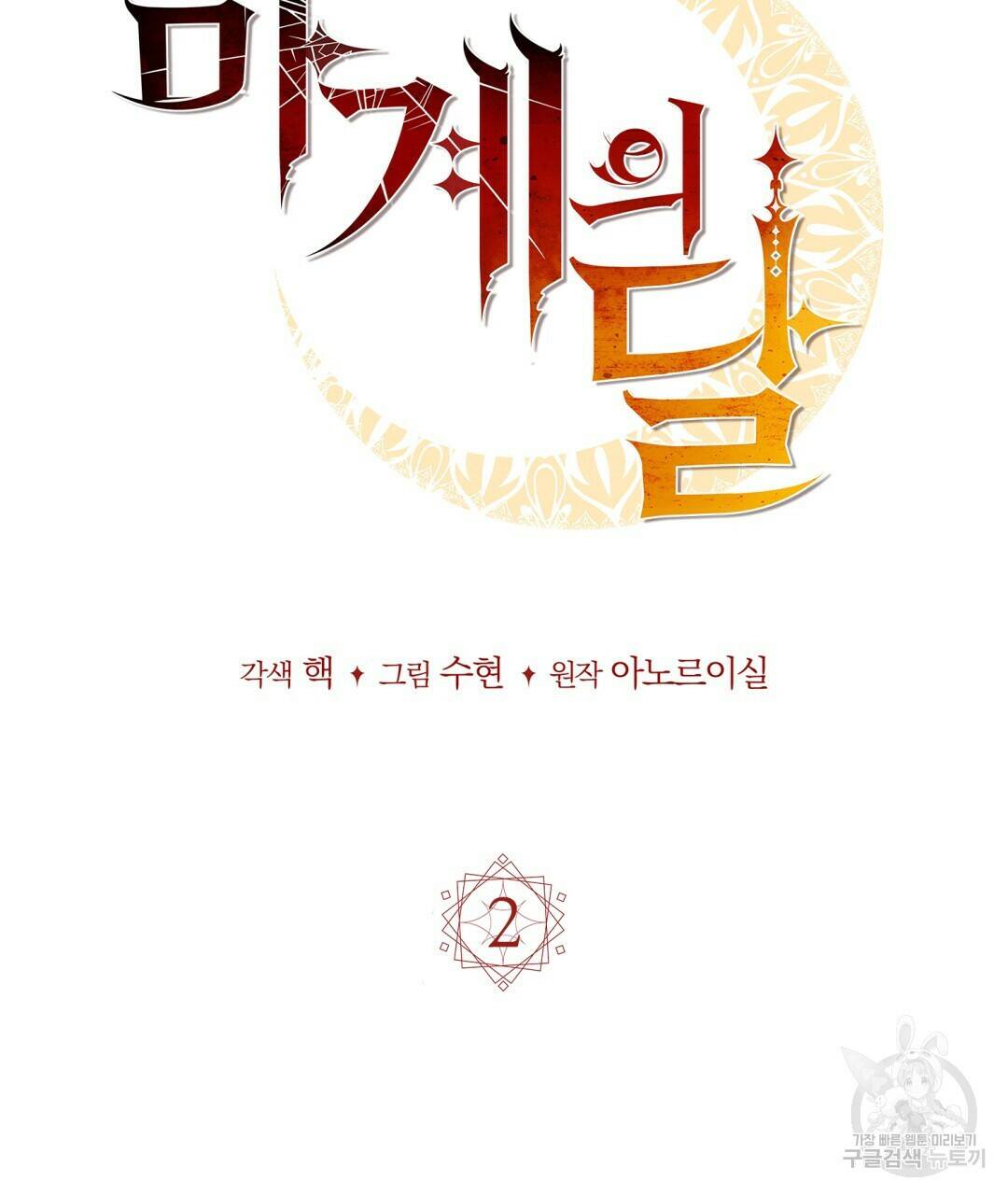 마계의 달 2화 59