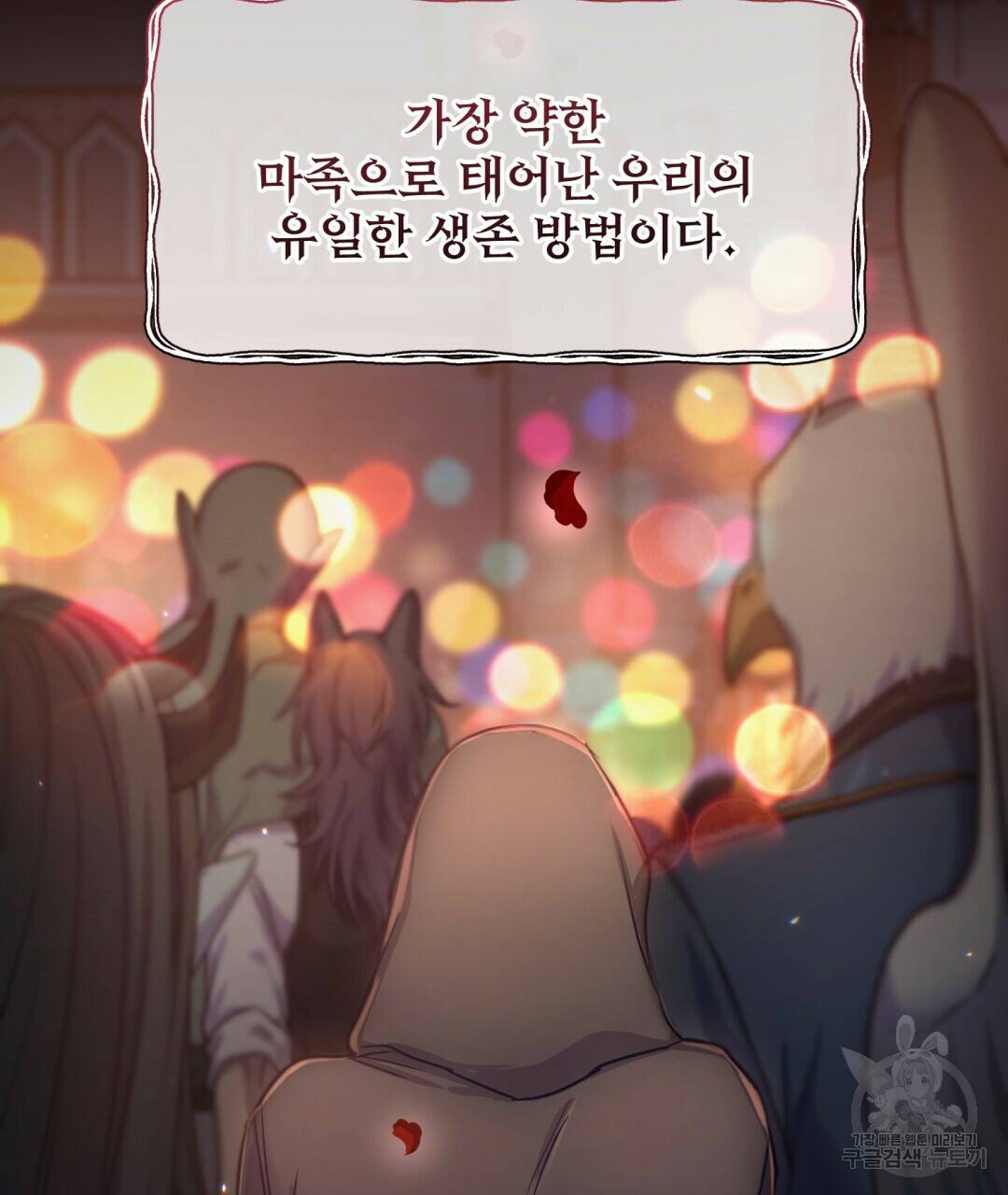 마계의 달 2화 86