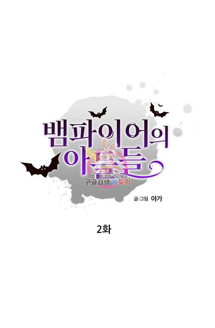 뱀파이어의 아들들 2화 1