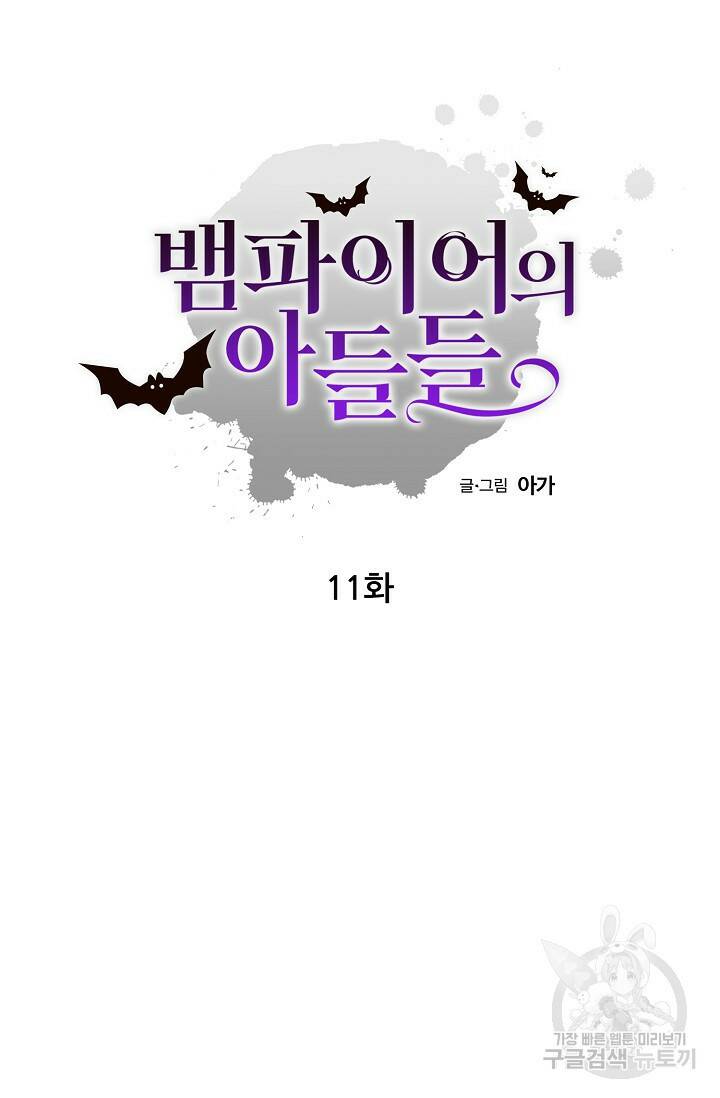 뱀파이어의 아들들 11화 12