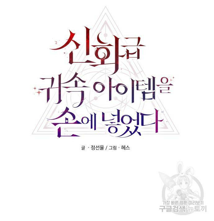신화급 귀속 아이템을 손에 넣었다 30화 22
