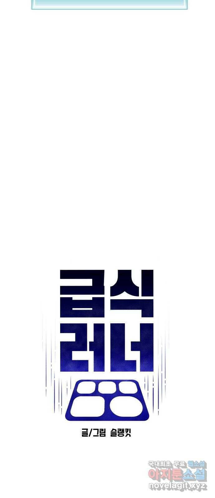 급식러너 85화_한물결 21