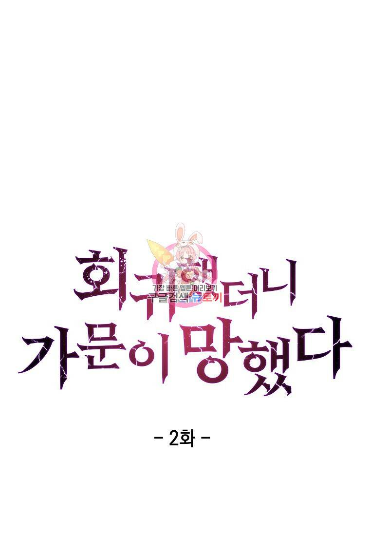 회귀했더니 가문이 망했다 2화 1