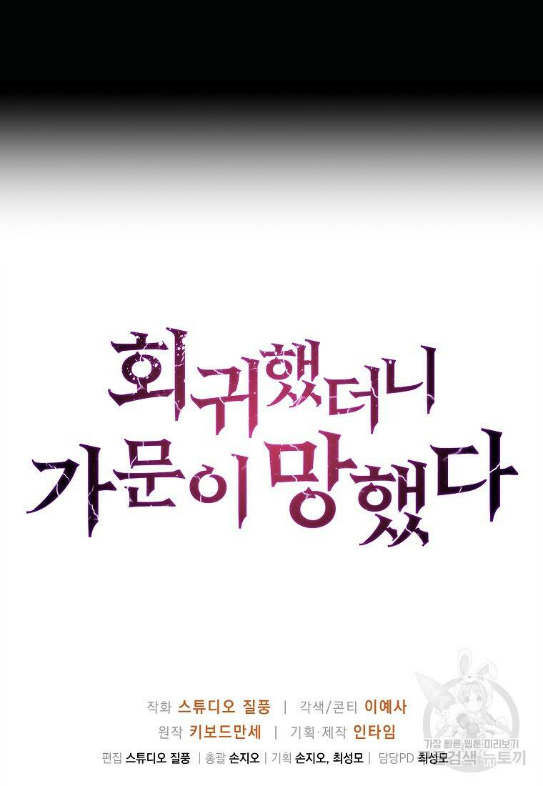 회귀했더니 가문이 망했다 2화 143