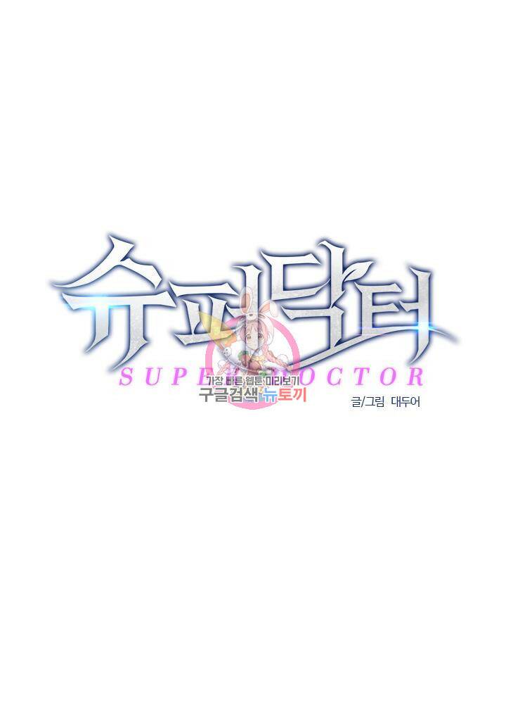 슈퍼닥터 73화 1