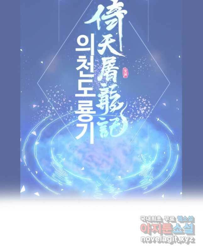의천도룡기 135화 45
