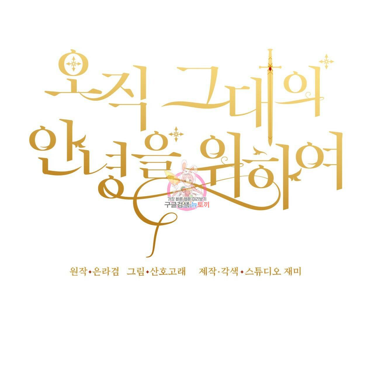 오직 그대의 안녕을 위하여 7화 1