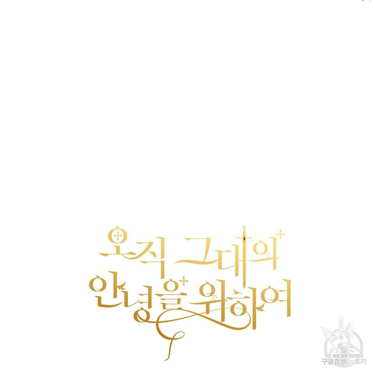 오직 그대의 안녕을 위하여 7화 236
