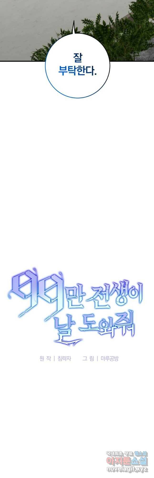 99만 전생이 날 도와줘 93화 4