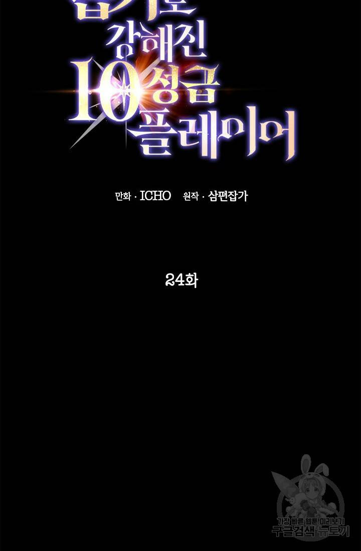 뽑기로 강해진 10성급 플레이어 24화 2