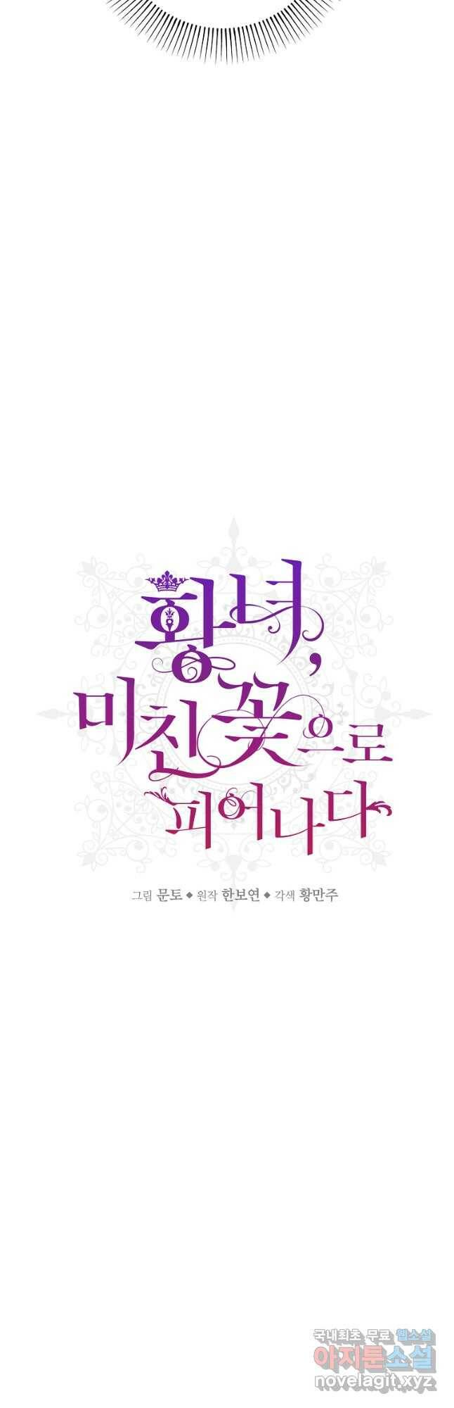 황녀, 미친 꽃으로 피어나다 42화 9