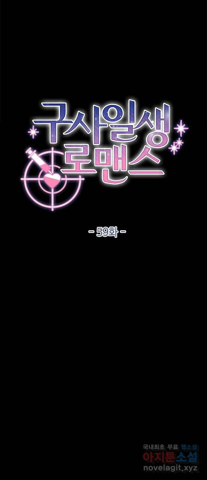 구사일생 로맨스 59화 4