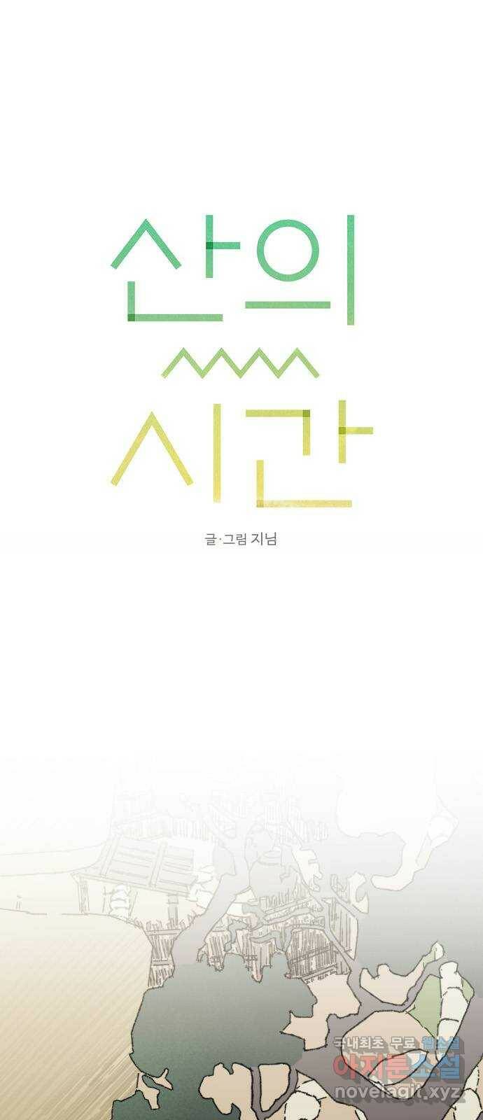 산의 시간 35화 1