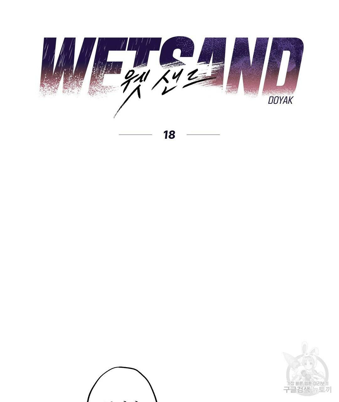Wet Sand(웻샌드) 18화 17