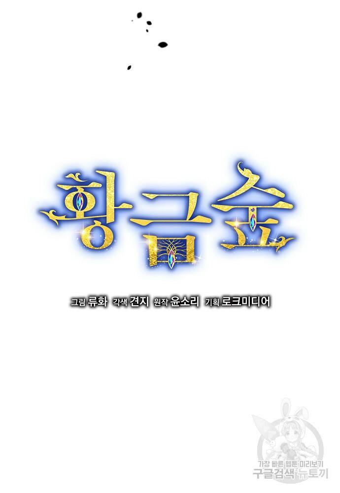 황금숲 79화 21
