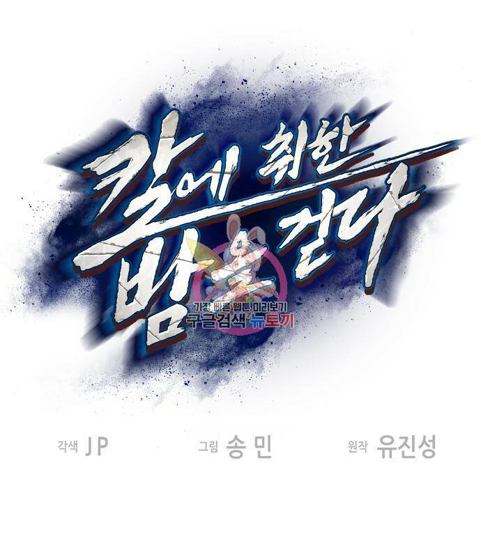 칼에 취한 밤을 걷다 35화 1