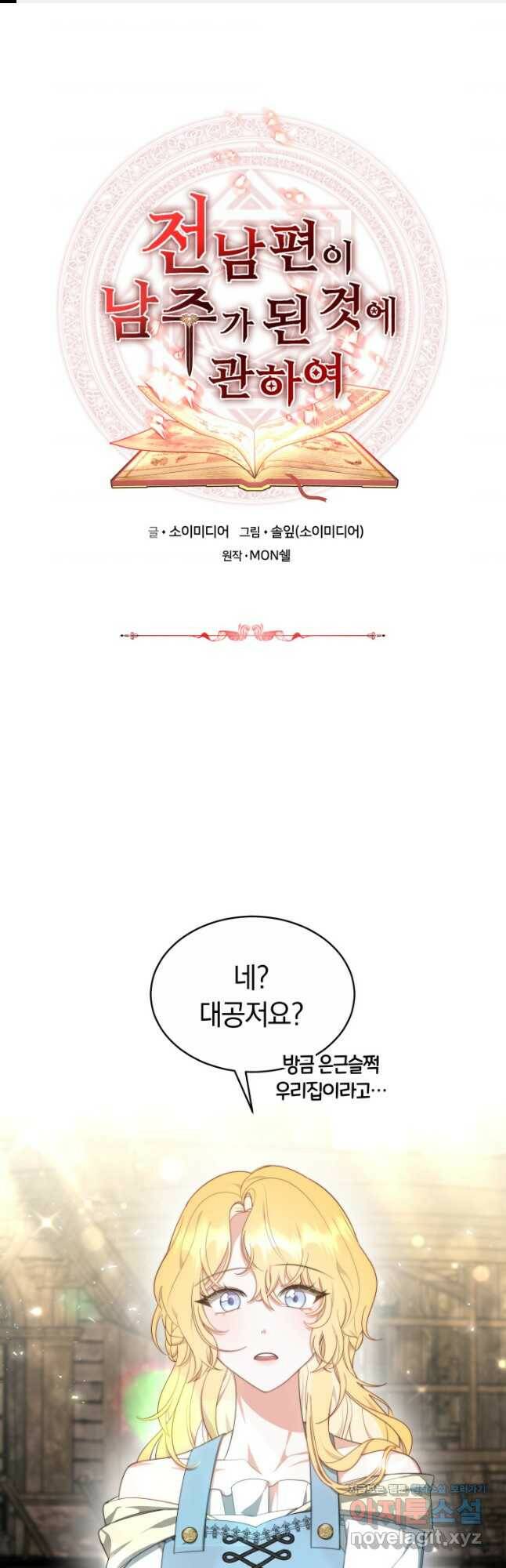 전남편이 남주가 된 것에 관하여 38화 1