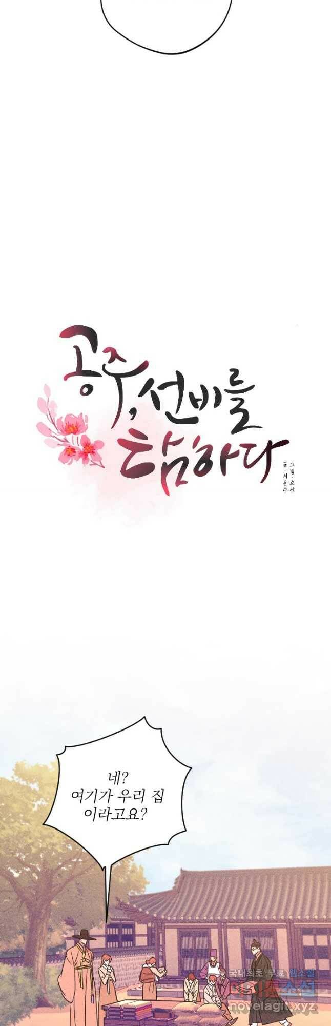 공주, 선비를 탐하다 87화 19