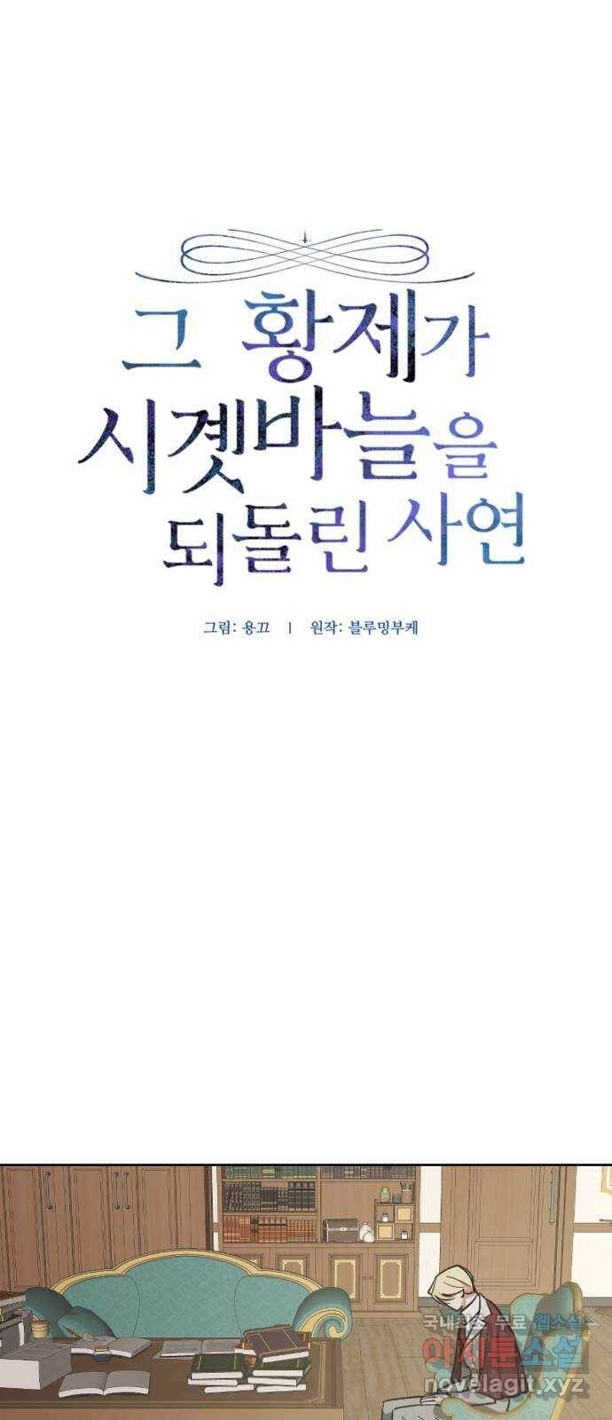 그 황제가 시곗바늘을 되돌린 사연 87화 17