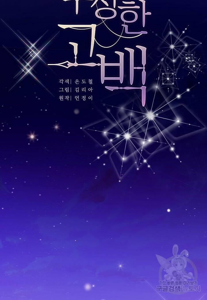수상한 고백 6화 2