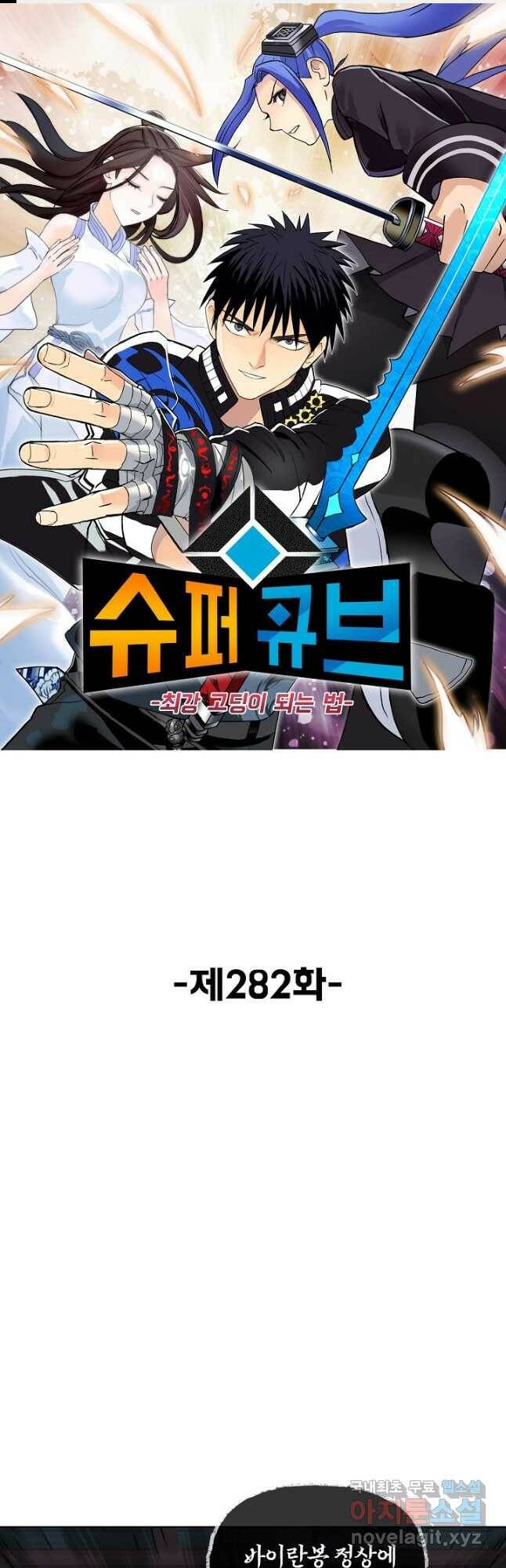 슈퍼 큐브 282화 1