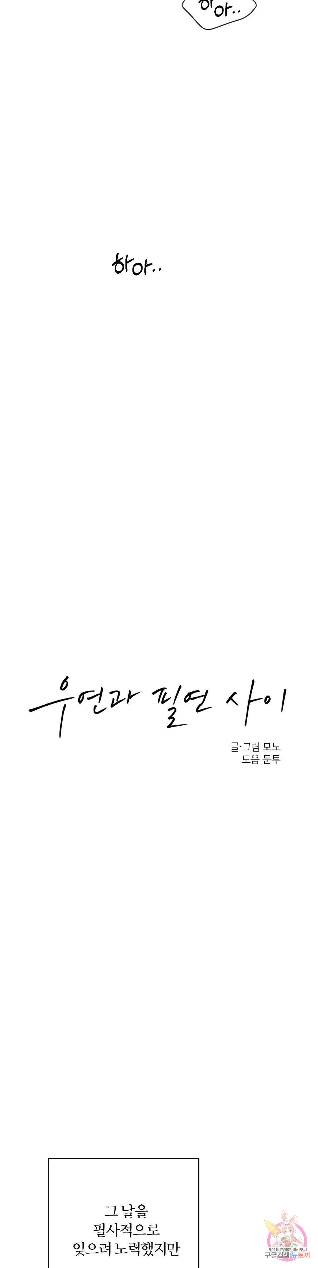 우연과 필연사이 14화 23