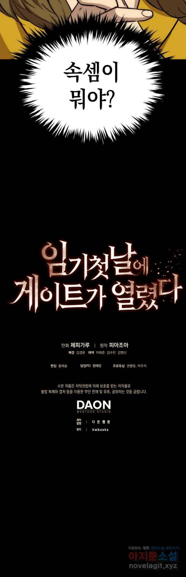 임기 첫날에 게이트가 열렸다 39화 62