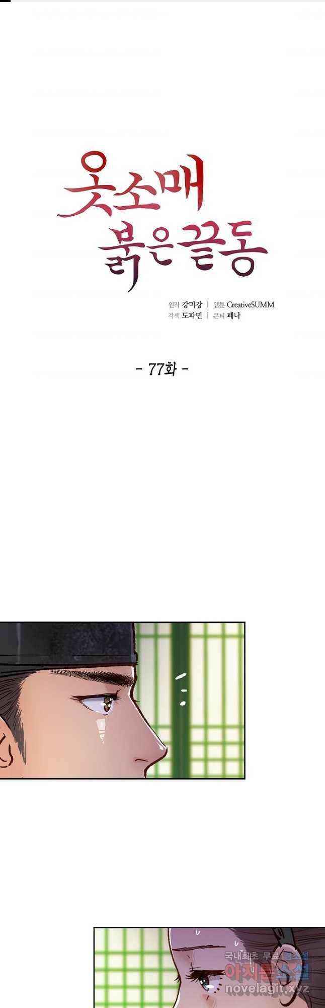 옷소매 붉은 끝동 77화 1