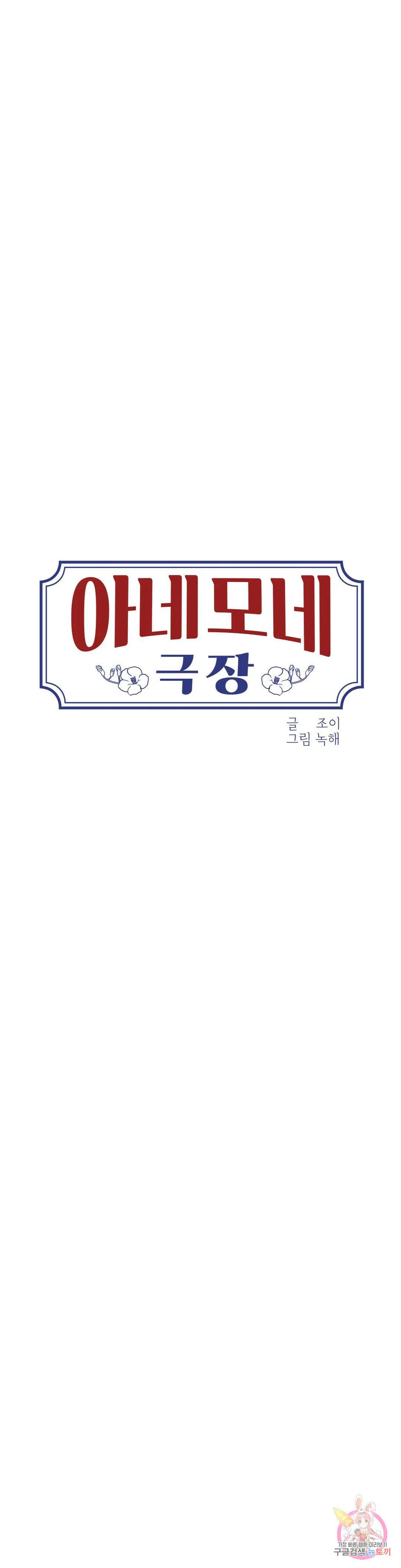 아네모네 극장 45화 9