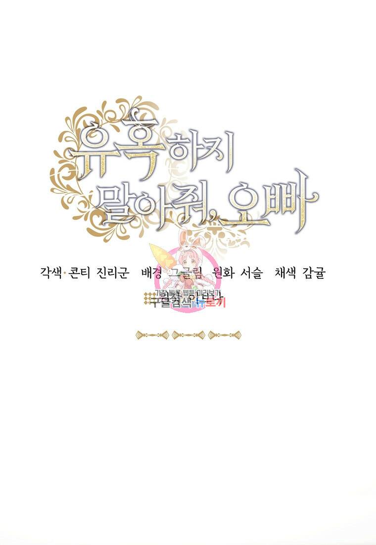 유혹하지 말아줘, 오빠 30화 1