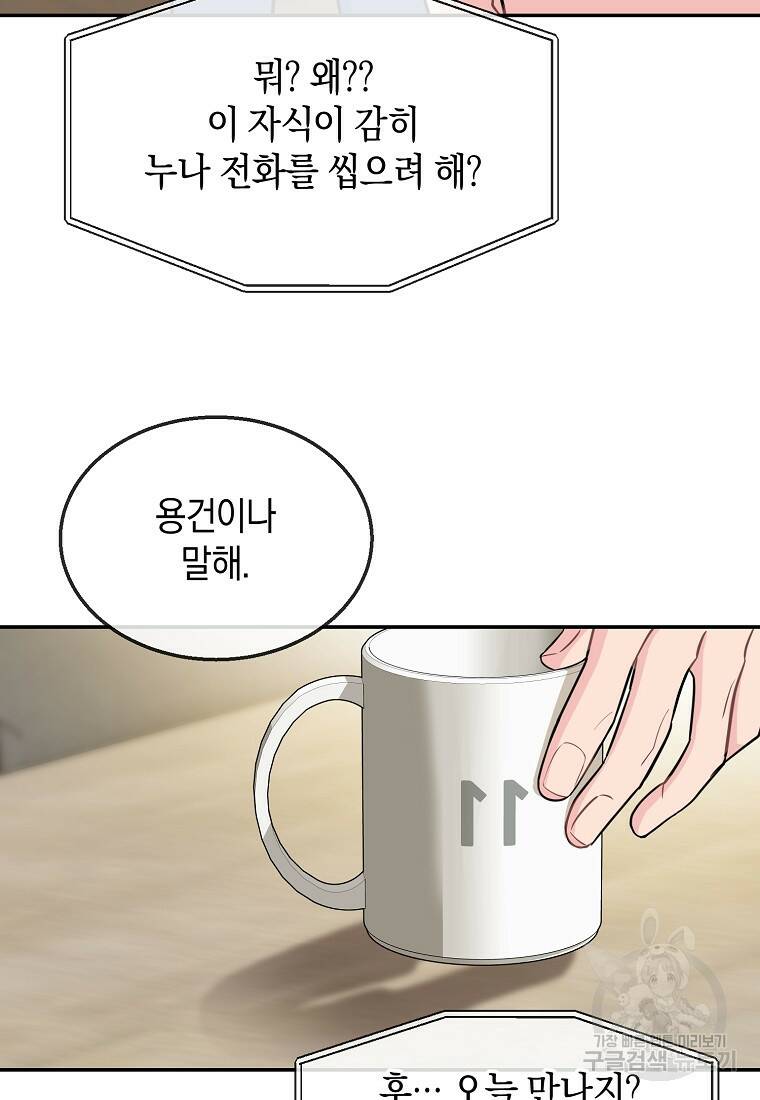 유혹하지 말아줘, 오빠 30화 37