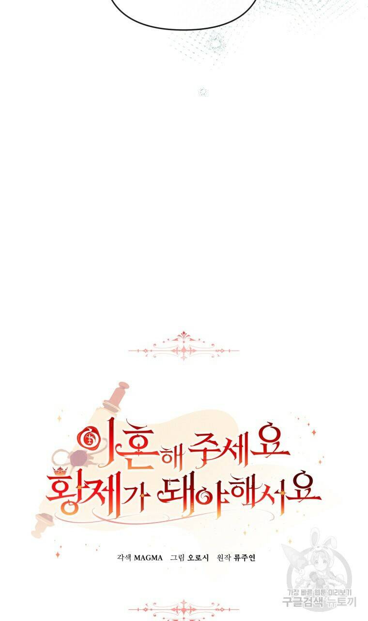 이혼해 주세요, 황제가 돼야 해서요 6화 4