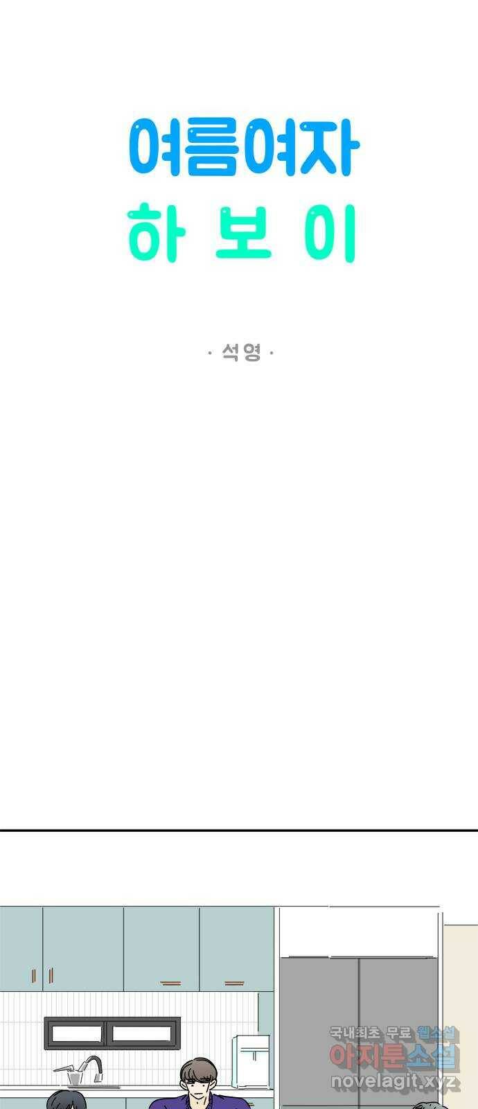 여름여자 하보이 57화 시즌 1 마침 10