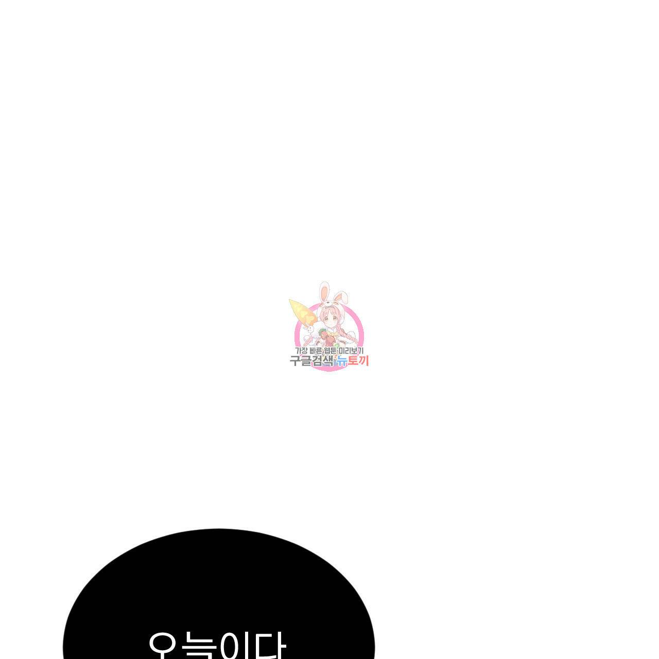 나쁘니까 더 59화 1