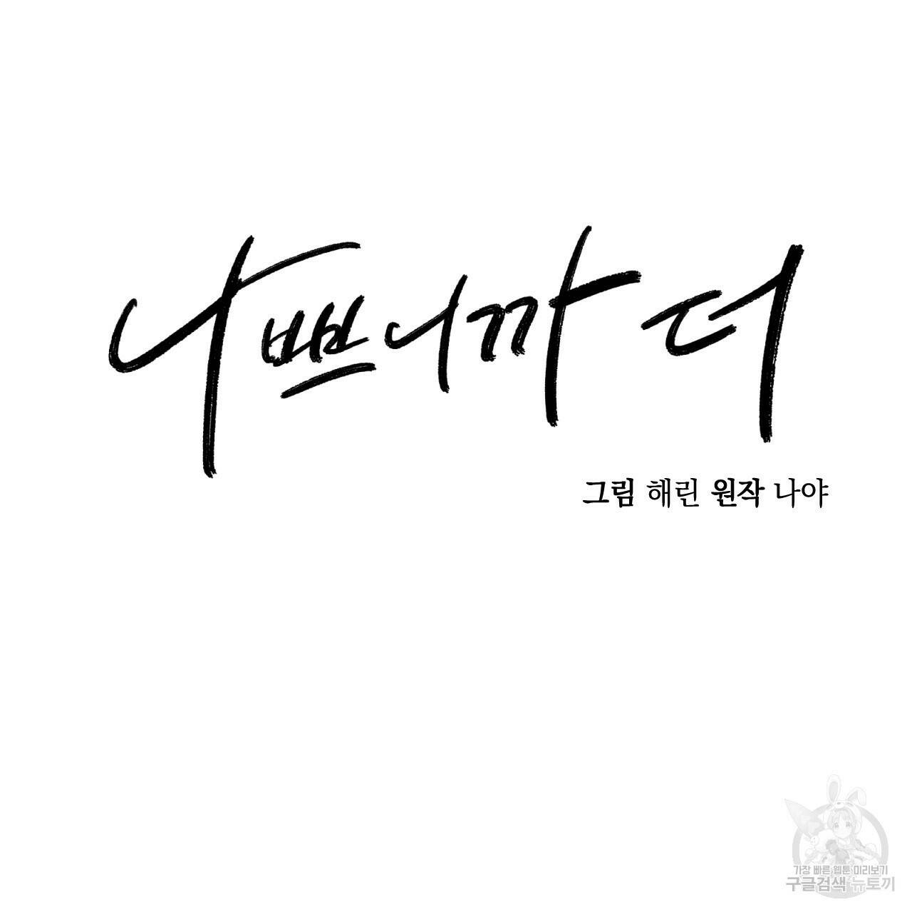 나쁘니까 더 59화 29