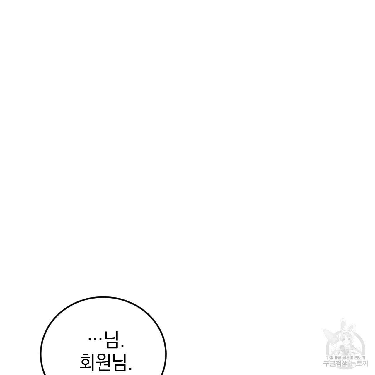 나쁘니까 더 59화 83