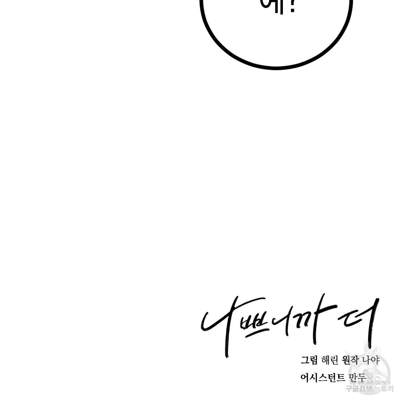 나쁘니까 더 59화 101