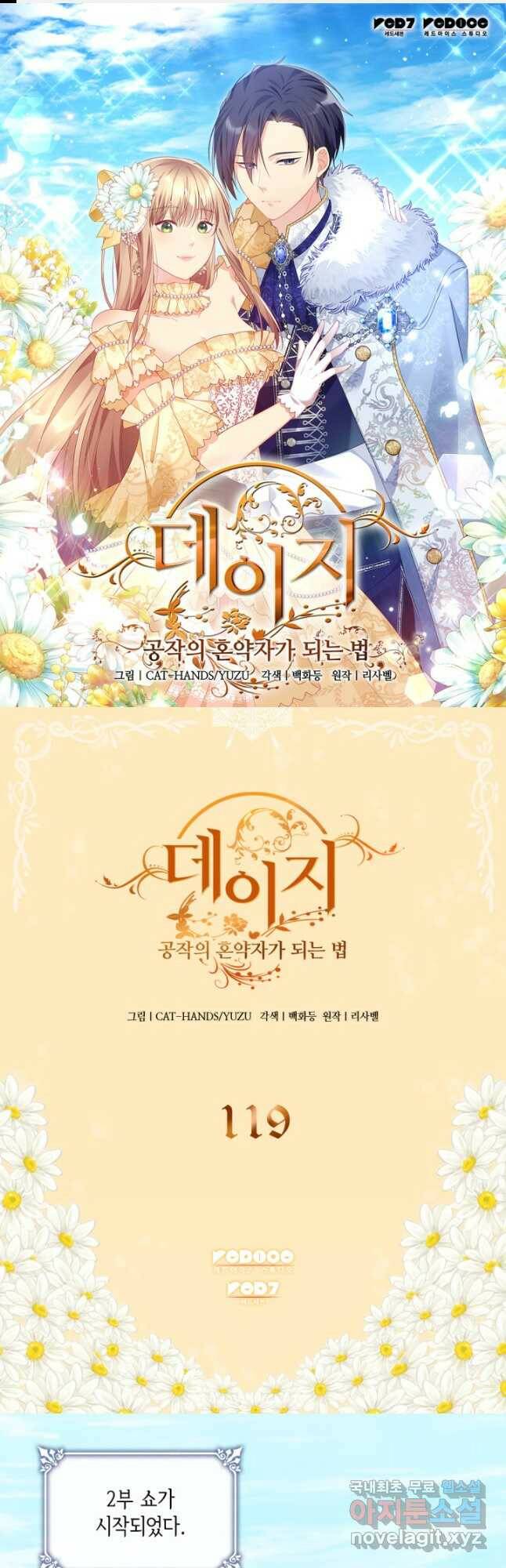 데이지-공작의 혼약자가 되는 법 119화 1