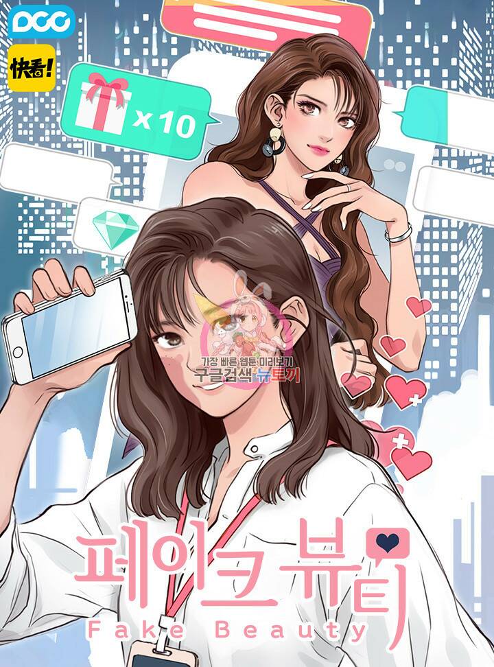 페이크뷰티 시즌2 133화 1