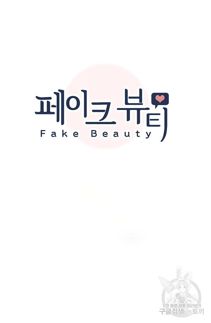 페이크뷰티 시즌2 133화 7