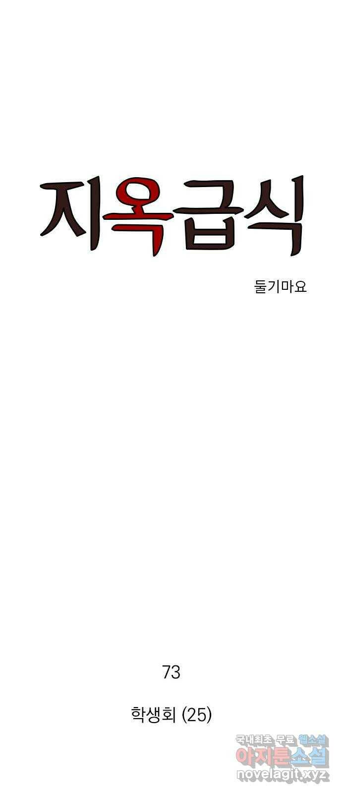 지옥급식 73화. 학생회(25) 1